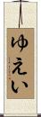 ゆえい Scroll