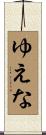 ゆえな Scroll
