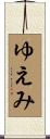 ゆえみ Scroll