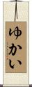 ゆかい Scroll