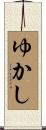 ゆかし Scroll