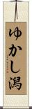 ゆかし潟 Scroll
