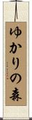 ゆかりの森 Scroll