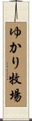 ゆかり牧場 Scroll