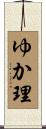 ゆか理 Scroll