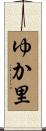 ゆか里 Scroll