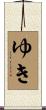 ゆき Scroll