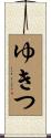 ゆきつ Scroll