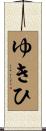 ゆきひ Scroll