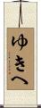 ゆきへ Scroll