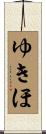 ゆきほ Scroll