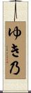 ゆき乃 Scroll