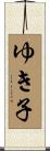 ゆき子 Scroll