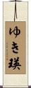 ゆき瑛 Scroll
