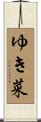 ゆき菜 Scroll