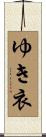 ゆき衣 Scroll