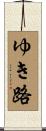 ゆき路 Scroll