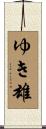 ゆき雄 Scroll