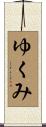 ゆくみ Scroll