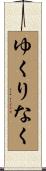ゆくりなく Scroll