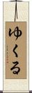 ゆくる Scroll