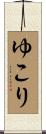 ゆこり Scroll