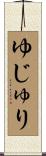 ゆじゅり Scroll