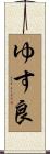 ゆす良 Scroll