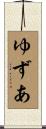 ゆずあ Scroll