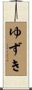 ゆずき Scroll