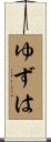 ゆずは Scroll