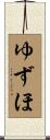 ゆずほ Scroll
