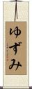 ゆずみ Scroll