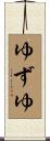 ゆずゆ Scroll