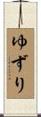 ゆずり Scroll