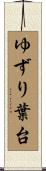 ゆずり葉台 Scroll