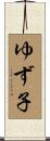 ゆず子 Scroll