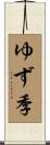 ゆず季 Scroll