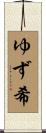 ゆず希 Scroll
