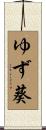 ゆず葵 Scroll