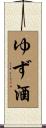 ゆず酒 Scroll