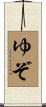 ゆぞ Scroll
