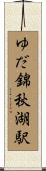 ゆだ錦秋湖駅 Scroll