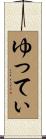 ゆってぃ Scroll
