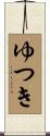 ゆつき Scroll