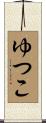 ゆつこ Scroll