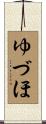 ゆづほ Scroll
