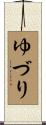 ゆづり Scroll