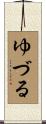ゆづる Scroll