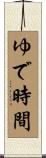 ゆで時間 Scroll